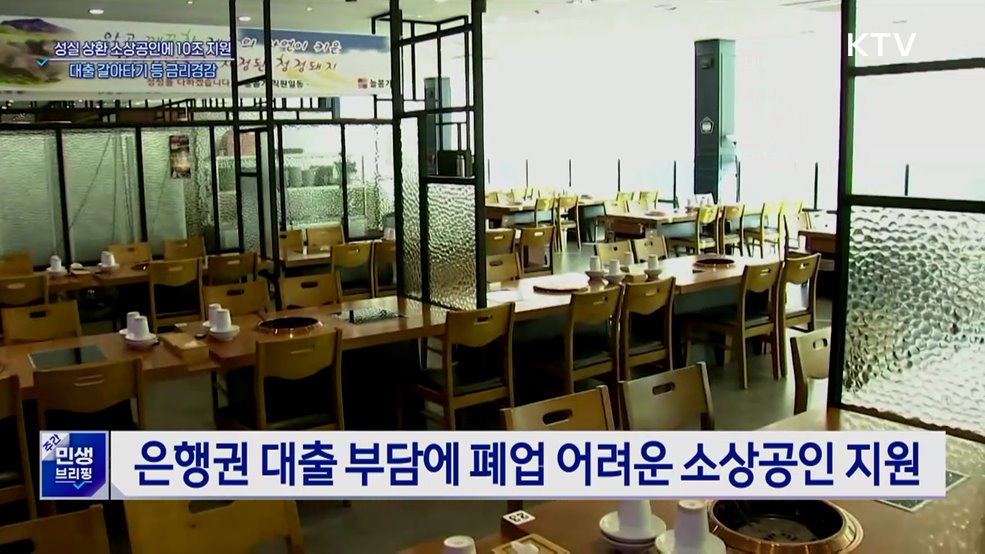 '성실 상환' 소상공인에 10조 특별지원···금리경감 3종 세트