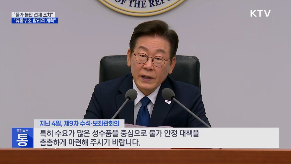 "추석 물가 불안 '선제 조치'···유통구조 개혁"