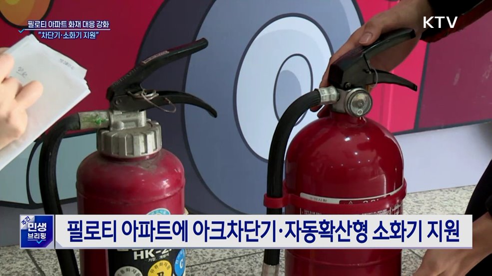 필로티 아파트 화재 대응 강화···"차단기·소화기 지원"