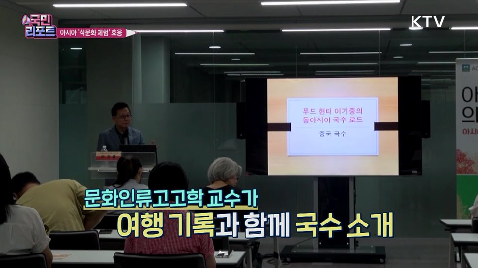 시식도 해보는 '아시아 식문화' 체험 교육 호응