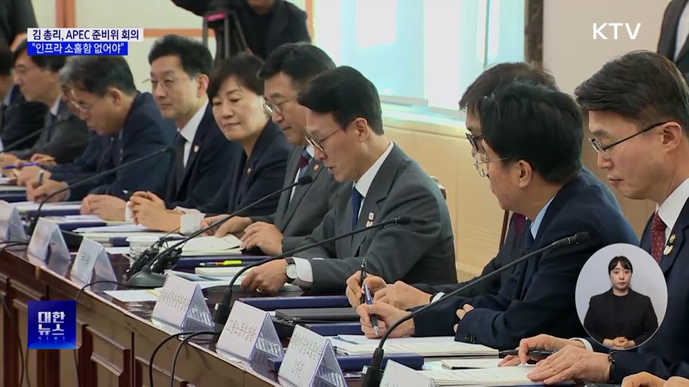 APEC 준비위···김 총리 "인프라 소홀함 없도록 최선"