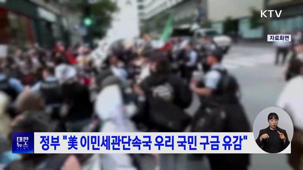 정부 "美 이민세관단속국 우리 국민 구금 유감"