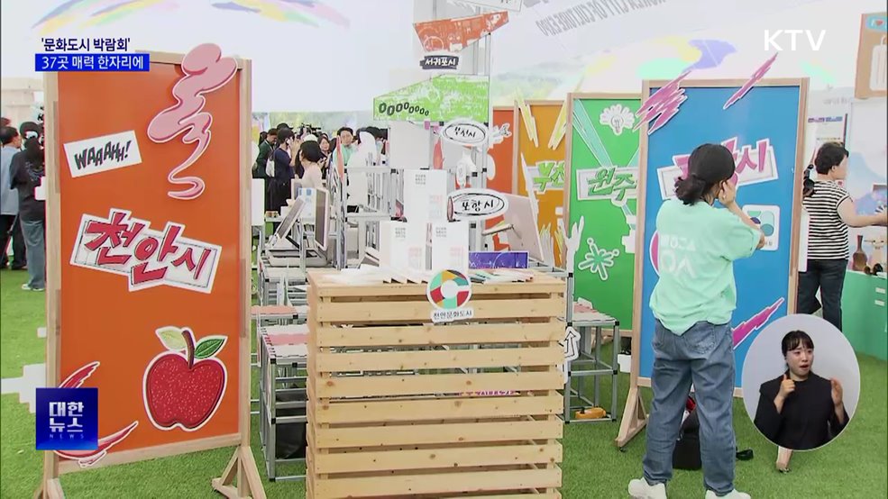 '문화도시 박람회' 개최···전국 37곳 매력 한자리에