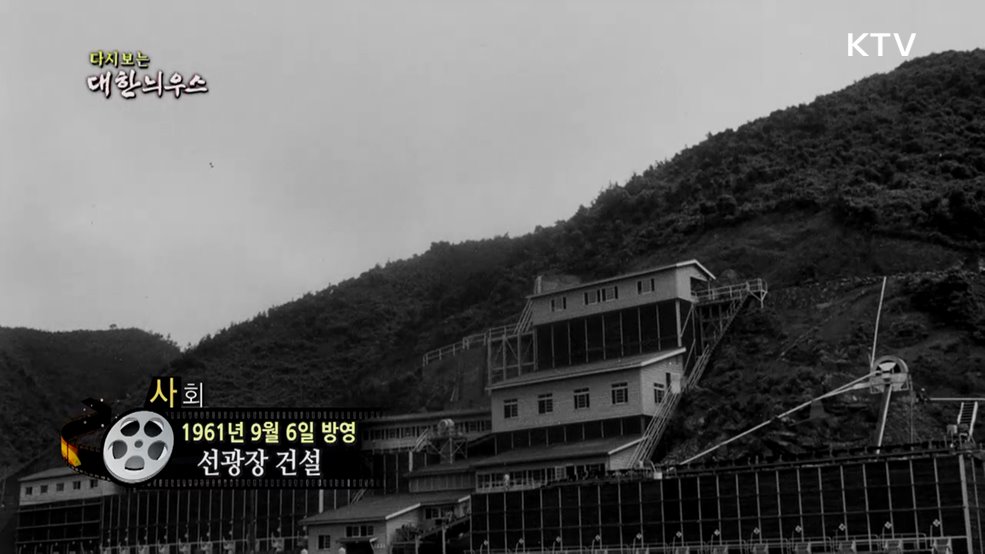 다시보는 대한늬우스 (61. 9. 6.)