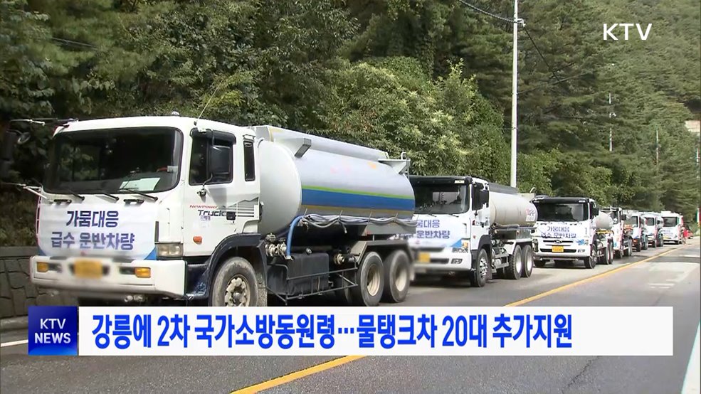 강릉에 2차 국가소방동원령···물탱크차 20대 추가지원