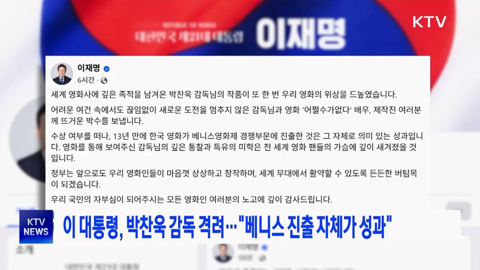 이 대통령, 박찬욱 감독 격려···"베니스 진출 자체가 성과"