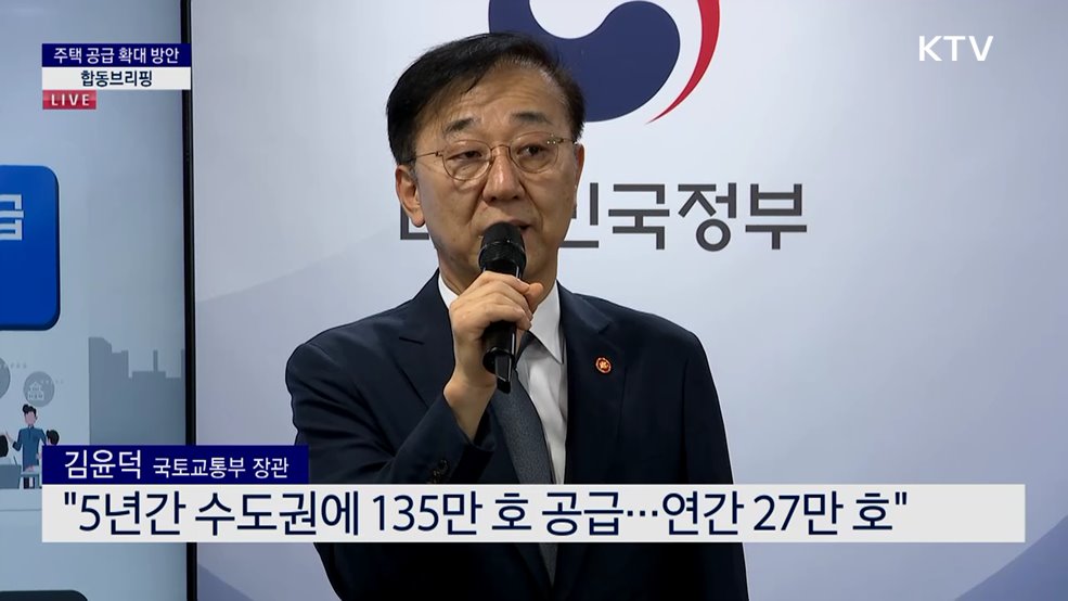 주택 공급 확대 방안 합동브리핑