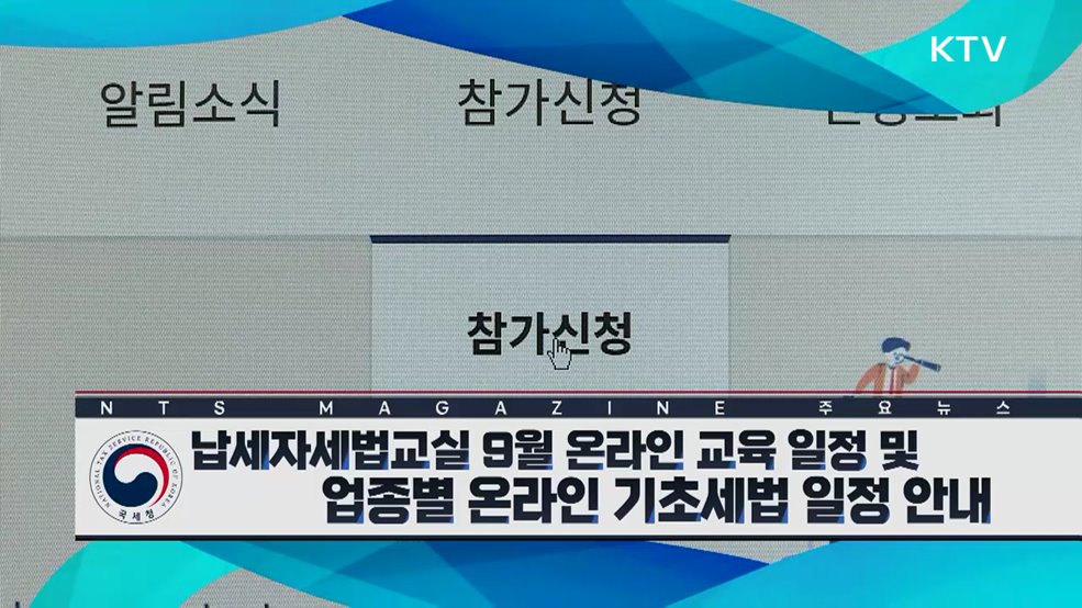 납세자세법교실 9월 온라인 교육 일정 및 업종별 온라인 기초세법 일정 안내