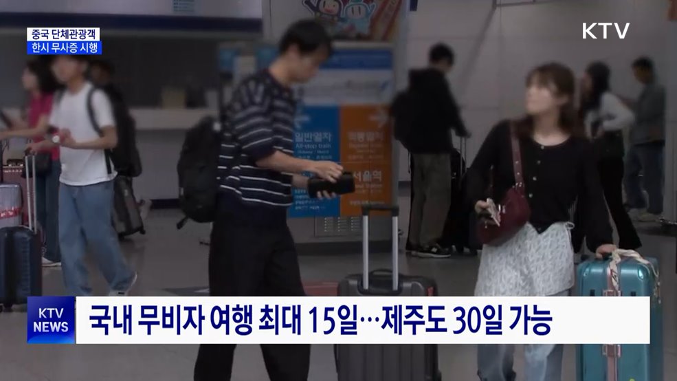 중국 단체관광객 29일부터 무비자 입국···내년 6월까지