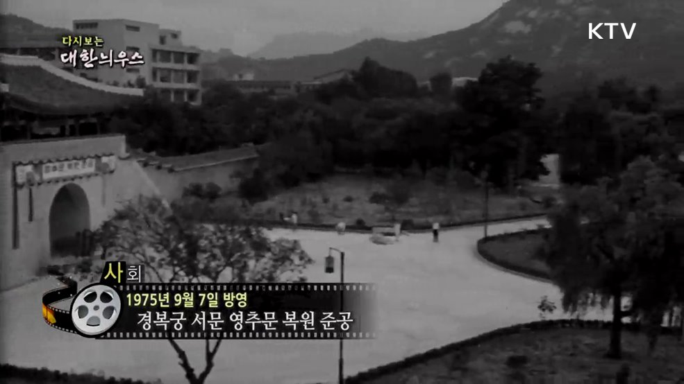 다시보는 대한늬우스 (75. 9. 7.)