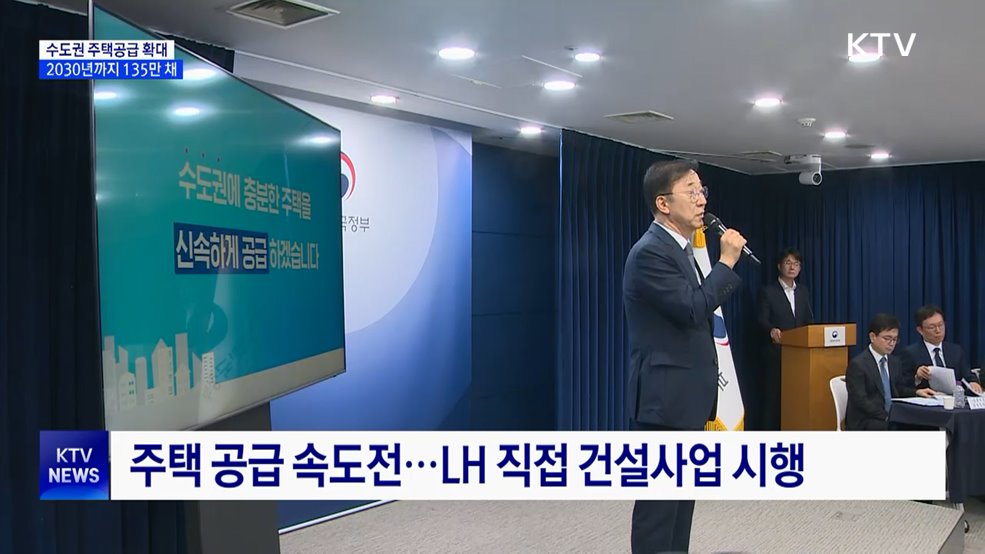 "주택 공급 속도전"···2030년까지 수도권에 135만 가구