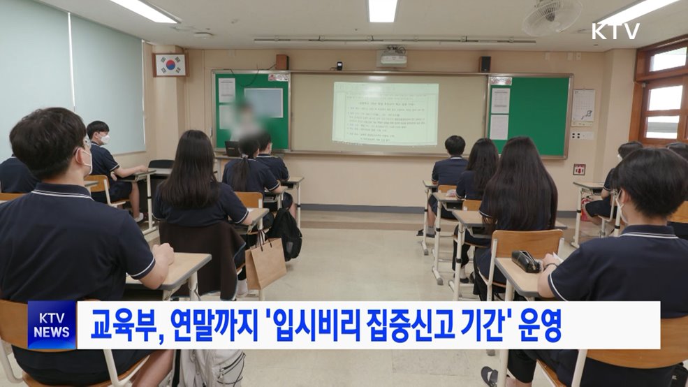 교육부, 연말까지 '입시비리 집중신고 기간' 운영