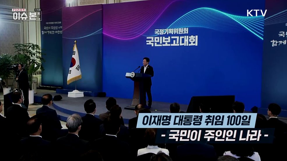 이재명 대통령 취임 100일, 국민이 주인인 나라