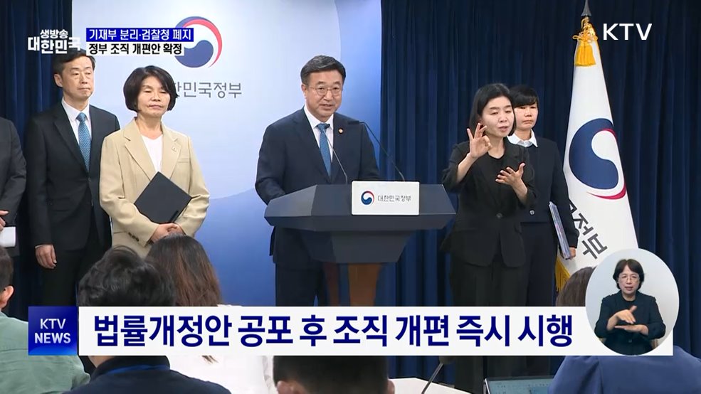 기재부 분리·검찰청 폐지···정부 조직 개편안 확정