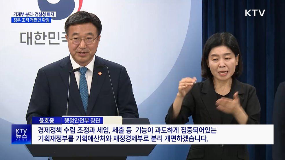 기재부 분리·검찰청 폐지···정부 조직 개편안 확정