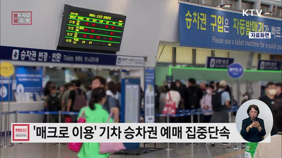 매크로 이용 기차 승차권 예매 행위 집중단속