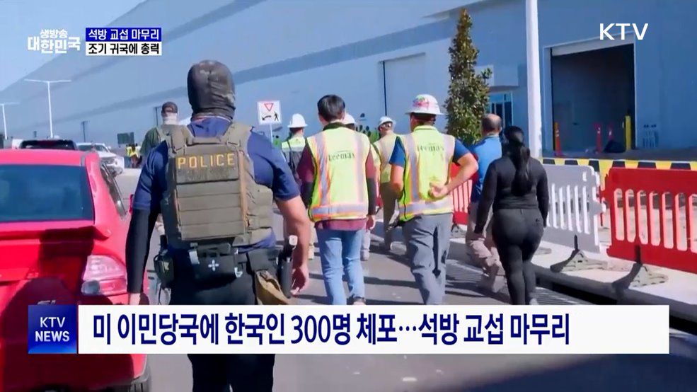 한국인 근로자 석방 교섭 마무리···외교장관 오늘 방미