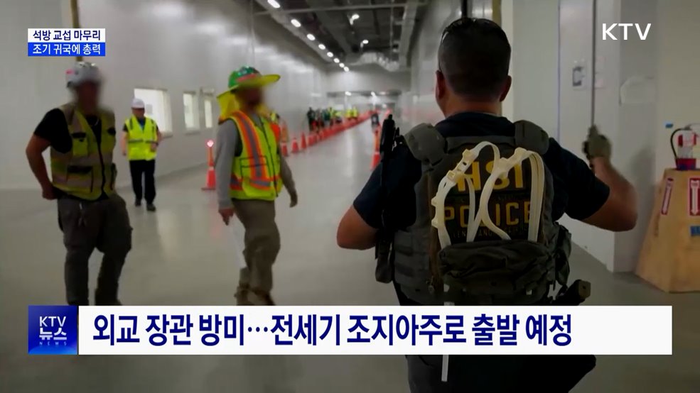 한국인 근로자 석방 교섭 마무리···외교장관 오늘 방미