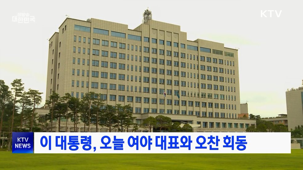 이 대통령, 오늘 여야 대표와 오찬 회동