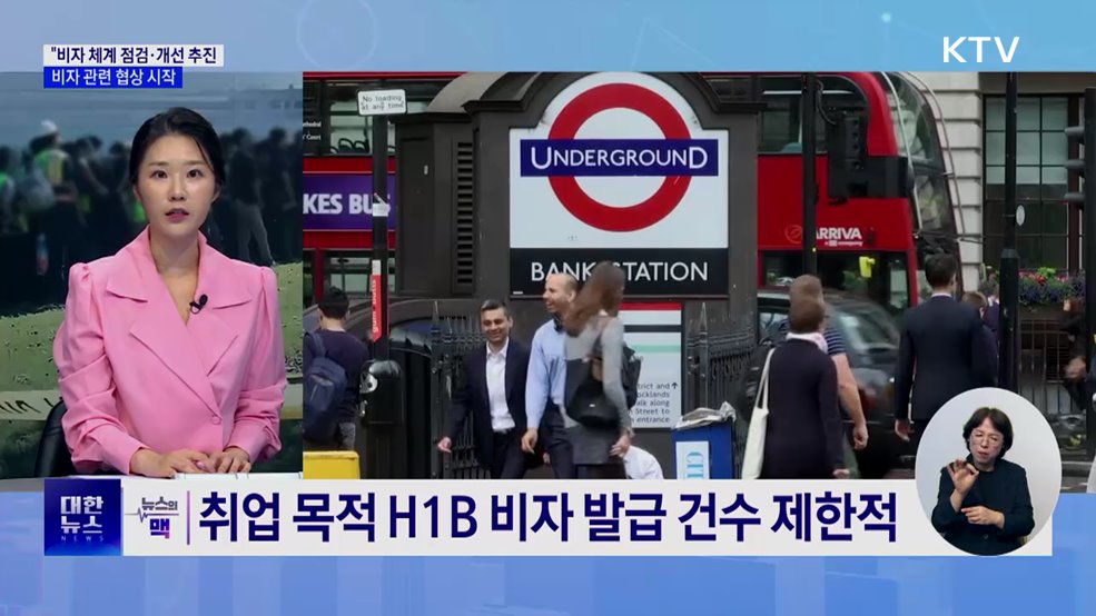 정부 "비자 체계 점검·개선 추진"···비자 관련 협상 시작 [뉴스의 맥]