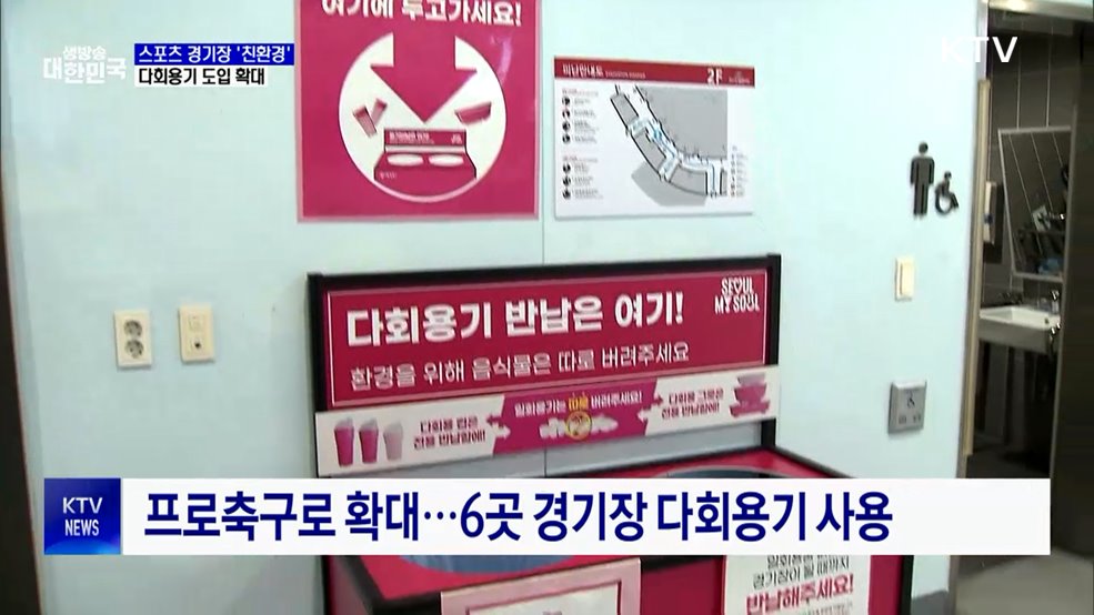 스포츠 경기장에서도 친환경···다회용기 열풍