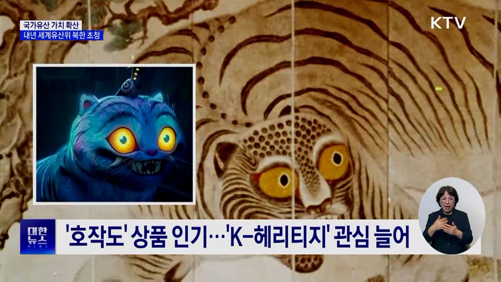 "국가유산 가치 확산···내년 세계유산위 북한 초청"