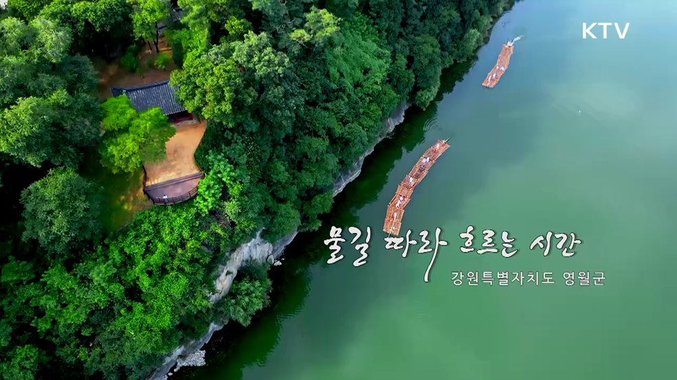 물길 따라 흐르는 시간 강원특별자치도 영월군