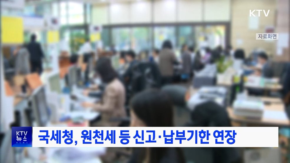 국세청, 원천세 등 신고·납부기한 연장