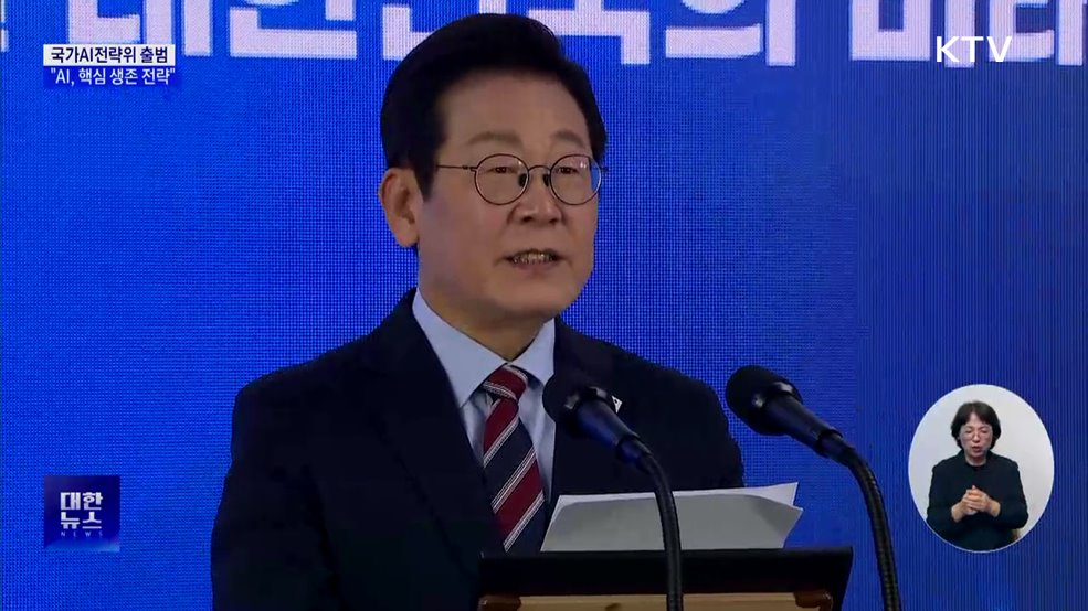 국가AI전략위 출범···이 대통령 "AI, 핵심 생존 전략"