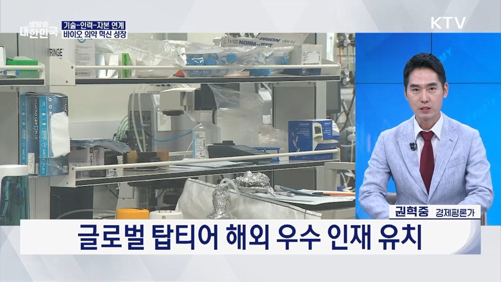 '민생 경제·K-바이오' 총력전! 다시 뛰는 성장 전략은? [경제&이슈]