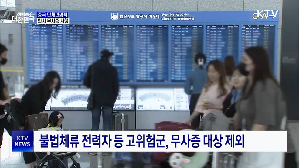 중국 단체관광객 29일부터 무비자 입국···내년 6월까지