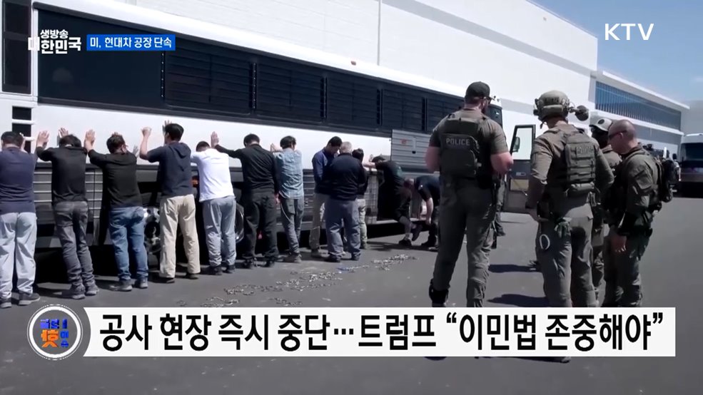 미국, 조지아주 현대차 공장 이민자 단속 [글로벌 핫이슈]