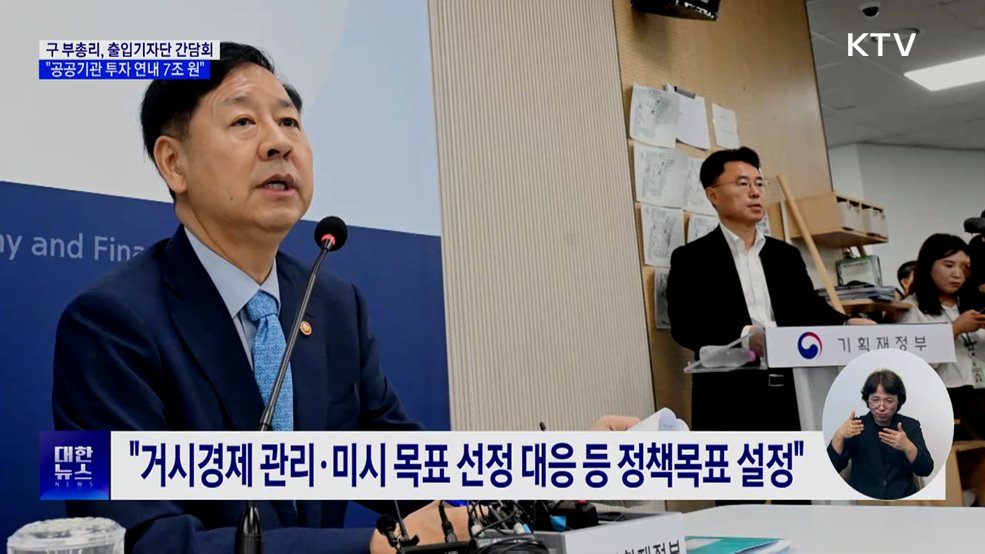 "공공기관 투자 연내 7조 원 추가···성수품 최대 공급"