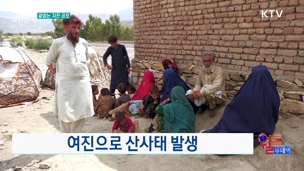 아프가니스탄, 지진 사상자 수천 명 발생 [월드 투데이]