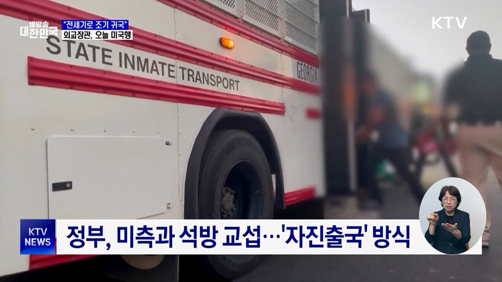 "전세기로 조기 귀국"···외교장관, 오늘 미국행