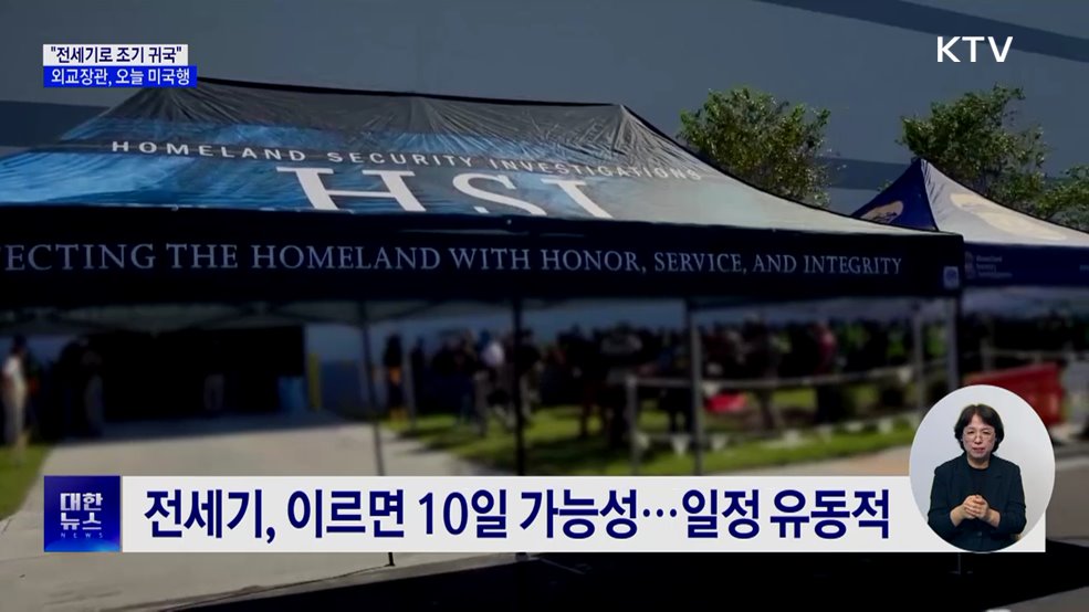 "전세기로 조기 귀국"···외교장관, 오늘 미국행