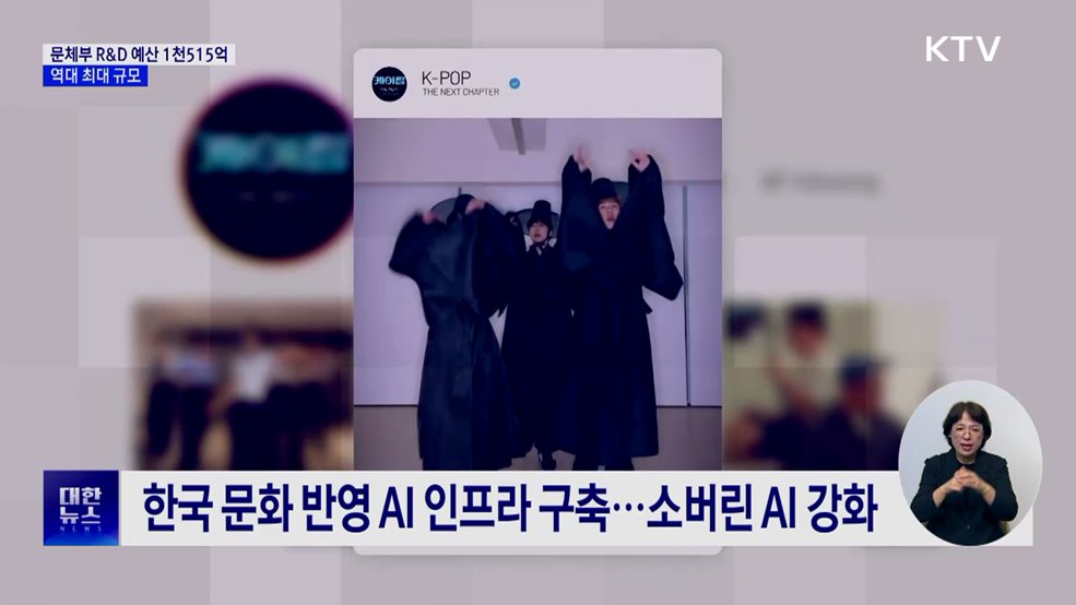 문체부 R&D 예산안 1천515억···역대 최대 규모