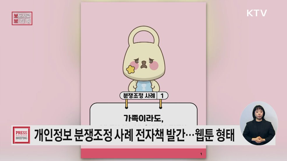 빈번한 분쟁조정 사례 웹툰으로 쉽게 알린다