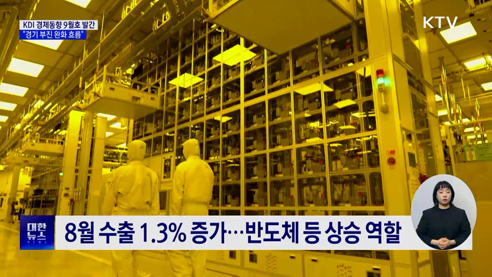 KDI "경기 부진 완화 흐름"···대미 수출 8.1% 감소