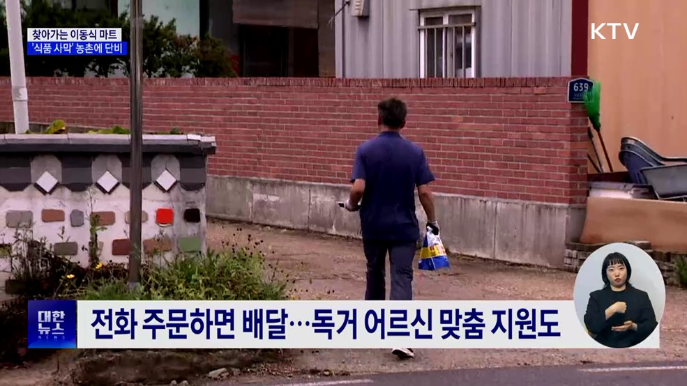 찾아가는 이동식 마트···'식품 사막' 농촌에 단비