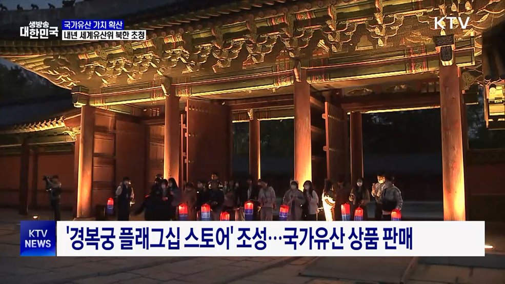 "국가유산 가치 확산···내년 세계유산위 북한 초청"