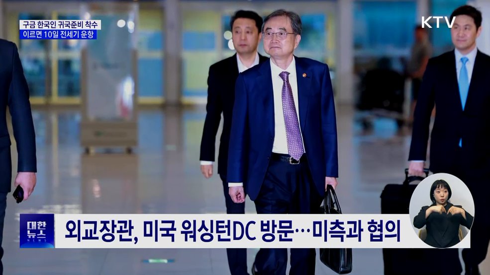 구금 한국인 귀국준비 착수···이르면 10일 전세기 운항