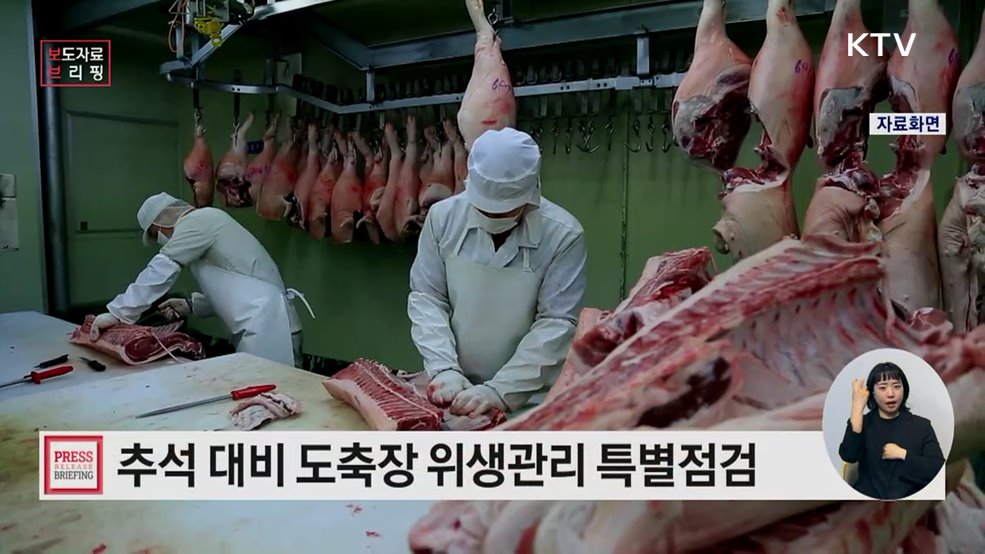 검역본부, 추석 명절 대비 도축장 위생관리 특별점검