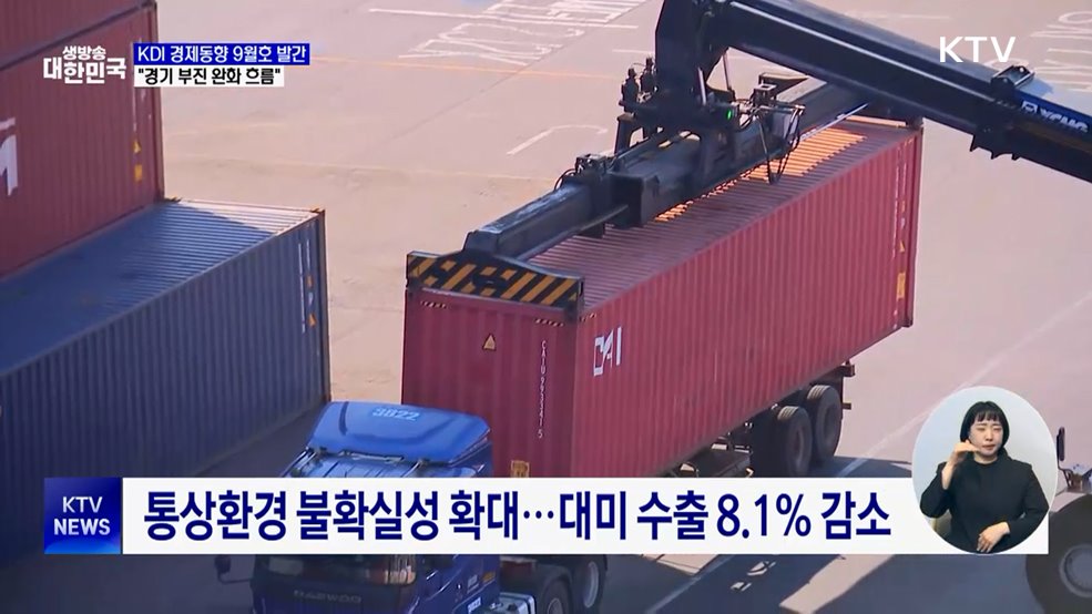 KDI "경기 부진 완화 흐름"···대미 수출 8.1% 감소