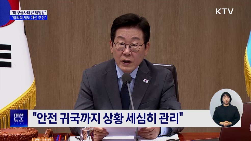 "미 구금사태 큰 책임감···신속히 제도 개선"