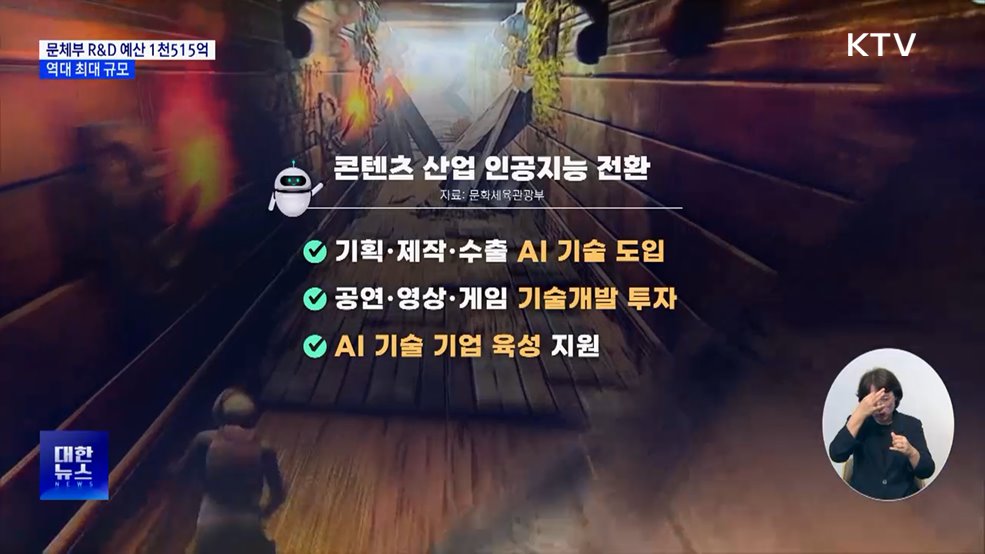 문체부 R&D 예산안 1천515억···역대 최대 규모