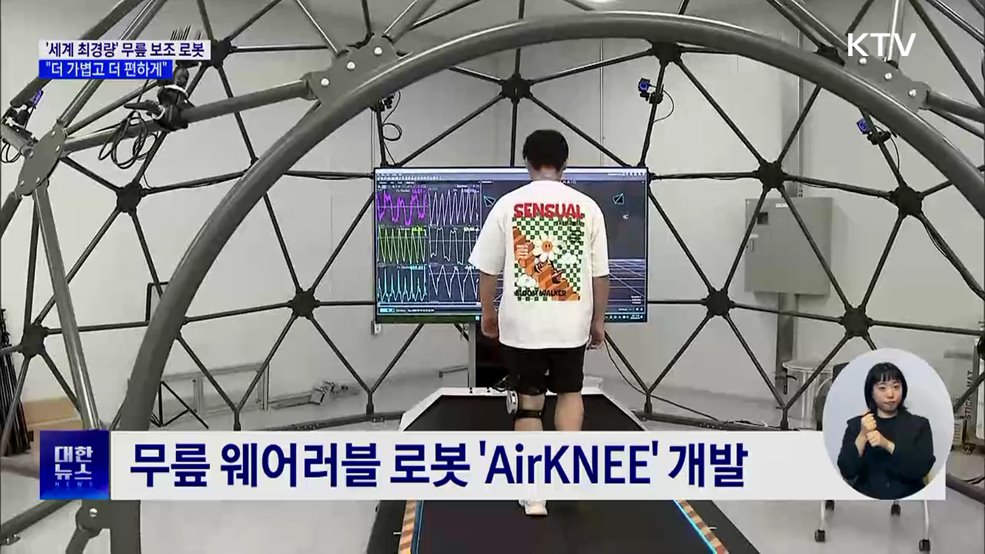 '세계 최경량' 무릎 보조 로봇···"더 가볍고 더 편하게"