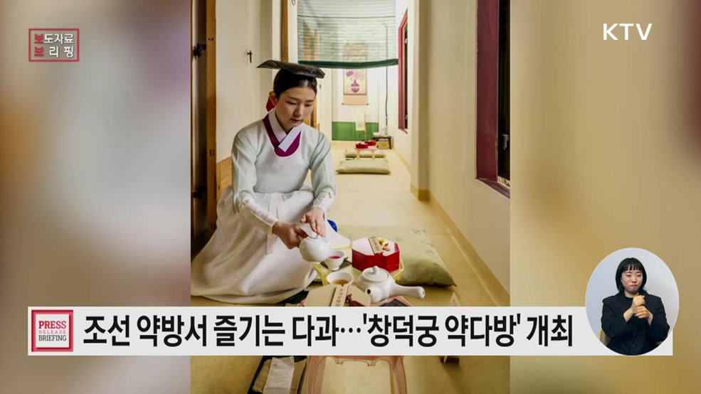 조선의 약방에서 즐기는 궁중다과, '창덕궁 약다방'