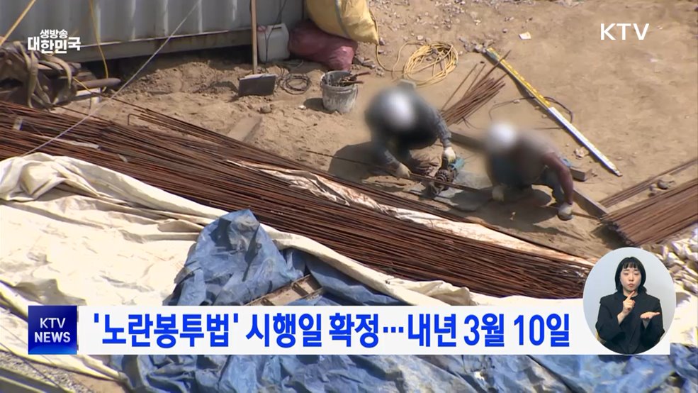 '노란봉투법' 시행일 확정···내년 3월 10일