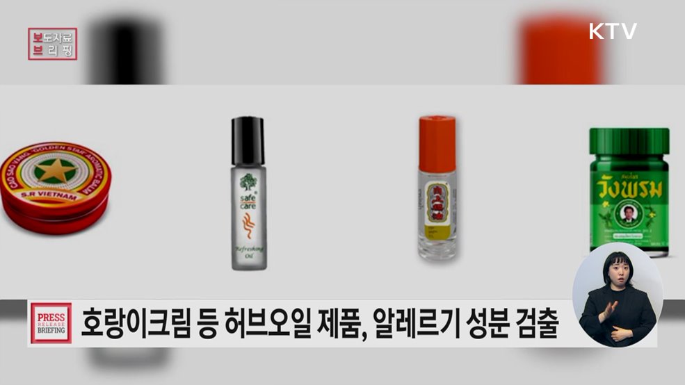 허브 오일 제품, 알레르기 유발성분에 주의해야